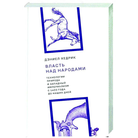 Другие издания, книга Власть над народами. Технологии, природа и западный империализм с 1400 года до наших дней. 2-е изд., испр купить по скидке