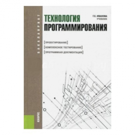 Информатика. Вычислительная техника, книга Технология программирования. Проектирование. Комплексное тестирование. Программная документация купить по скидке