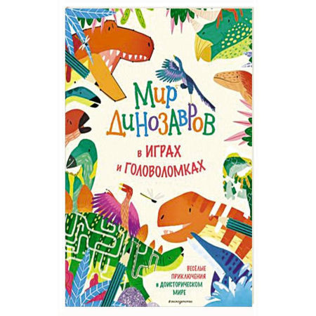 Кроссворды, головоломки, комиксы, книга Мир динозавров в играх и головоломках купить по скидке