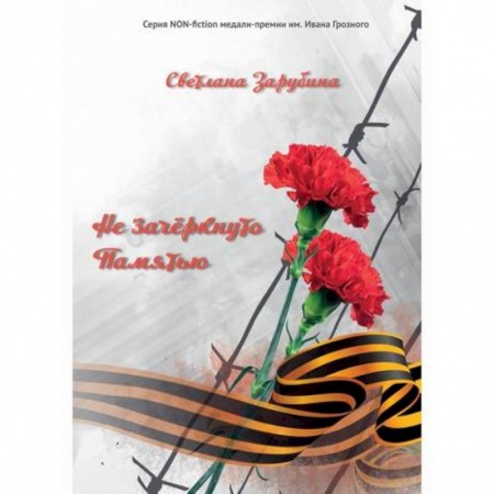 Дневники. Письма. Записки, книга Не зачеркнуто Памятью купить по скидке