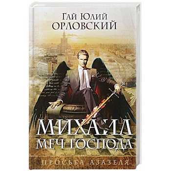 Михаил, Меч Господа. Книга первая. Просьба Азазеля