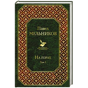 На горах. Том I На горах. Том I