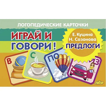 Логопедические карточки. Играй и говори! Предлоги Логопедические карточки. Играй и говори! Предлоги