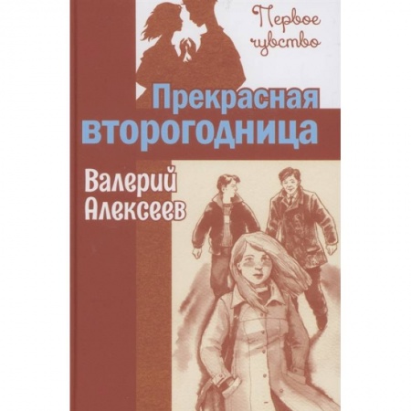 Повести и рассказы о детях, книга Прекрасная второгодница купить по скидке