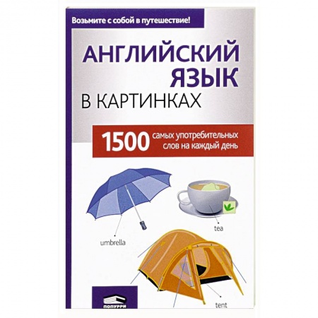 Учебники, самоучители, пособия, книга Английский язык в картинках купить по скидке