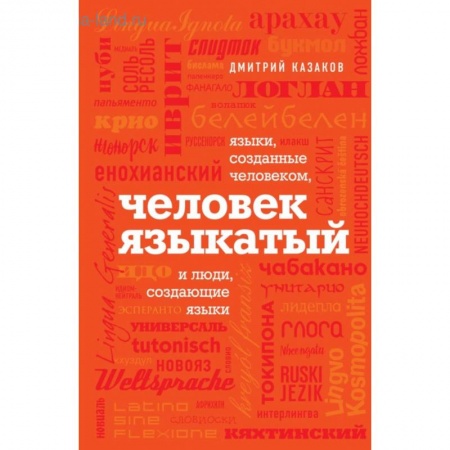 Языкознание. Филология, книга Человек языкатый купить по скидке