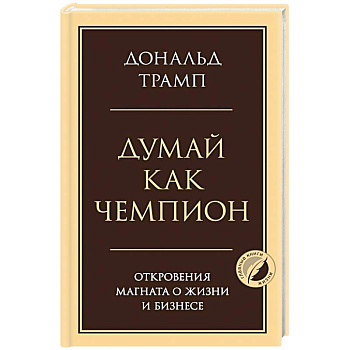 Думай как чемпион. Откровения магната о жизни и бизнесе
