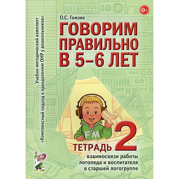 Говорим правильно в 5-6 лет Говорим правильно в 5-6 лет