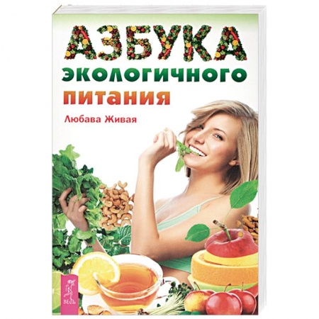 Здоровое и раздельное питание, книга Азбука экологичного питания купить по скидке