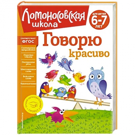 Развитие речи. Чтение, книга Говорю красиво: для детей 6-7 лет купить по скидке