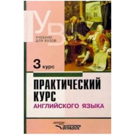 Английский язык, книга Практический курс английского языка. 3 курс. Учебник для студентов высших учебных заведений купить по скидке
