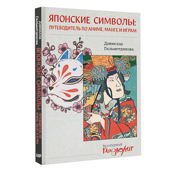 Японские символы. Путеводитель по аниме, манге и играм Японские символы. Путеводитель по аниме, манге и играм