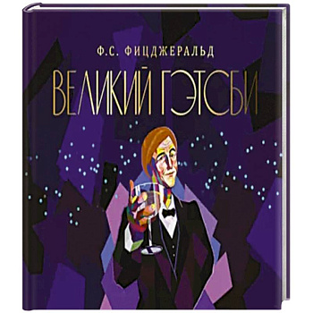 Великий Гэтсби Великий Гэтсби