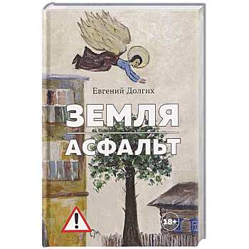 Земля.Асфальт