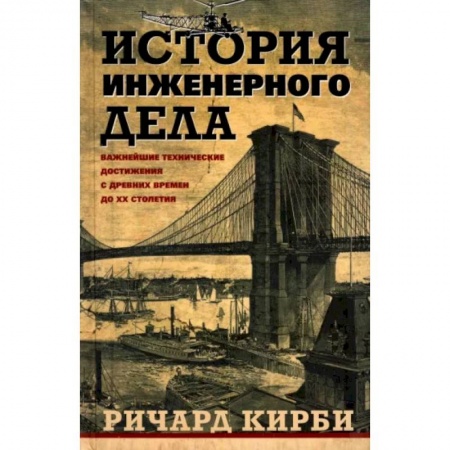 Технические науки в целом, книга История инженерного дела. Важнейшие технические достижения с древних времен до ХХ столетия купить по скидке