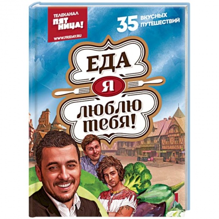 Кухни народов мира, книга Еда, я люблю тебя! купить по скидке