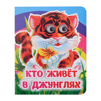 Кто живёт в джунглях