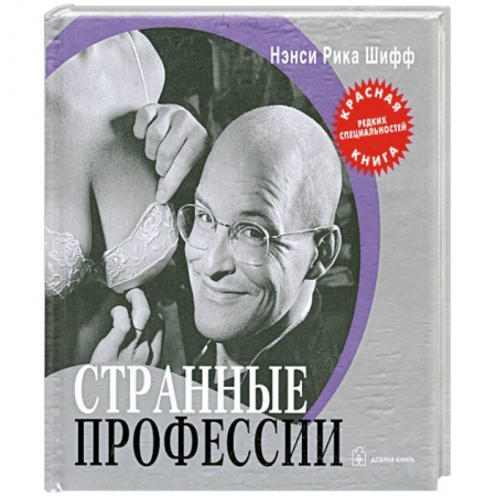 Книги, книга Странные профессии: 'Красная книга' редких специальностей купить по скидке