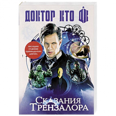 Боевая фантастика, книга Доктор Кто. Сказания Трензалора купить по скидке