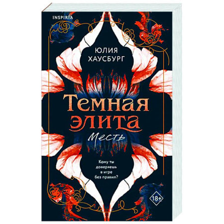 Зарубежный любовный роман, книга Темная элита. Месть (Темная элита #1) купить по скидке