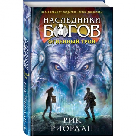 Мистика. Фантастика. Фэнтези, книга Наследники богов. Книга 2. Огненный трон купить по скидке