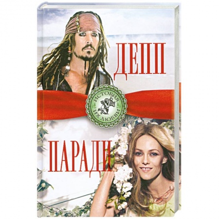 Книги, книга Джонни Депп и Ванесса Паради. Последняя любовь Джека Воробья купить по скидке
