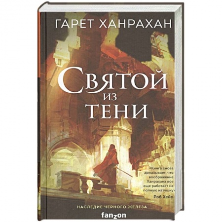Зарубежная фантастика, книга Святой из тени купить по скидке