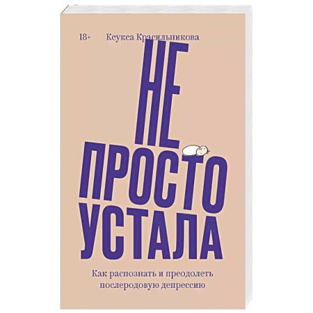 Психология, книга Не просто устала. Как распознать и преодолеть послеродовую депрессию. купить по скидке