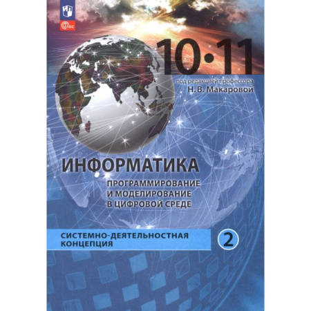 Информатика, книга Информатика. Прикладные технологии цифровой среды. 10-11 классы. Учебное пособие. Часть 2 купить по скидке