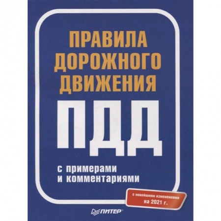 Вождение автомобиля, книга Правила дорожного движения 2021 с примерами и комментариями. С новейшими изменениями на 2021 г. купить по скидке