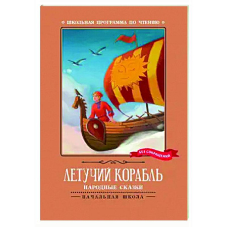 Сказки народов мира, книга Летучий корабль. Народные сказки купить по скидке