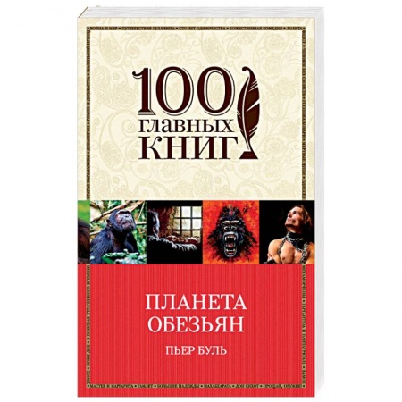 Боевая фантастика, книга Планета обезьян купить по скидке