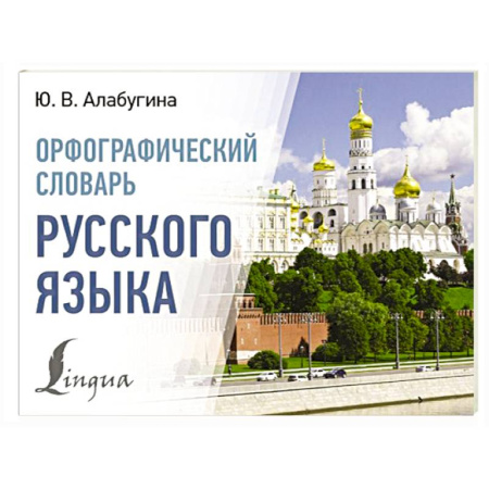 Словари, книга Орфографический словарь русского языка купить по скидке