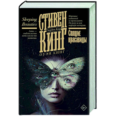 Мистика, ужасы, книга Спящие красавицы купить по скидке