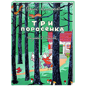 Три поросёнка