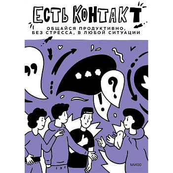 Есть контакт! Общайся продуктивно, без стресса, в любой ситуации Есть контакт! Общайся продуктивно, без стресса, в любой ситуации
