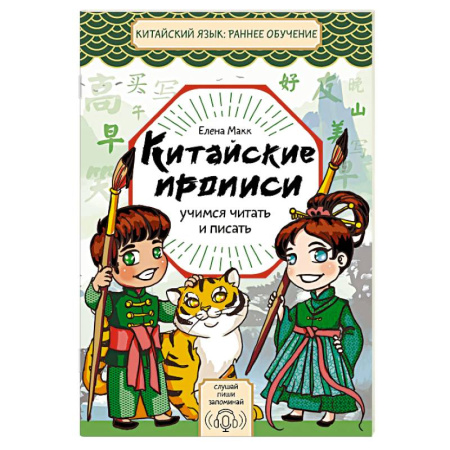 Учебники, самоучители, пособия, книга Китайские прописи. Учимся читать и писать купить по скидке