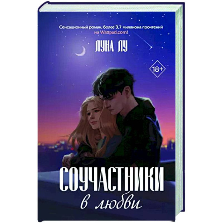 Отечественный любовный роман, книга Соучастники в любви купить по скидке