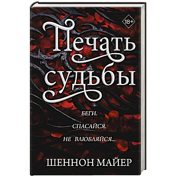 Печать судьбы Печать судьбы