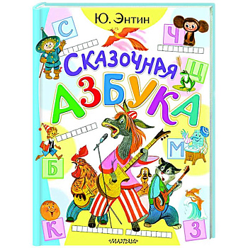 Сказочная азбука Сказочная азбука