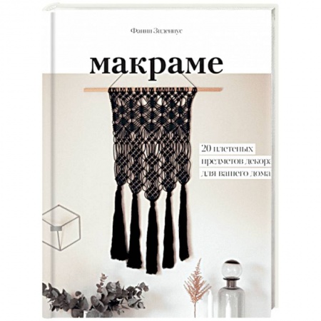 Макраме. Бисероплетение, книга Макраме. 20 плетеных предметов декора для вашего дома купить по скидке
