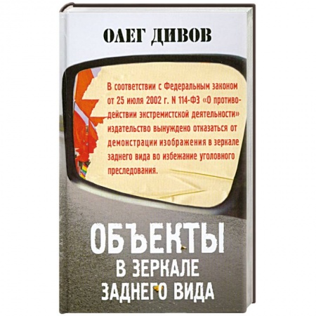 Книги, книга Объекты в зеркале заднего вида купить по скидке