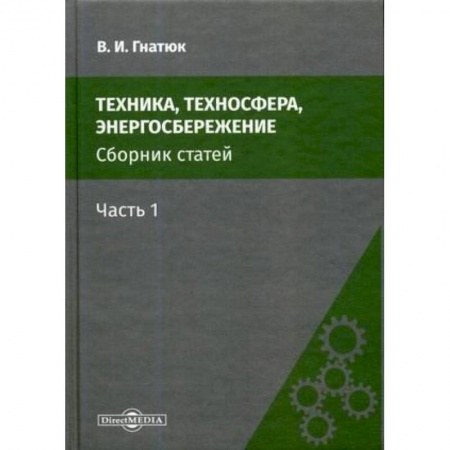 Промышленность, книга Техника, техносфера, энергосбережение: cборник статей. Часть 1 купить по скидке