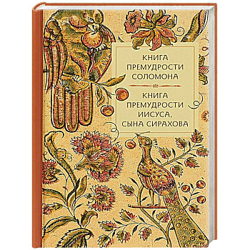 Книга премудрости Соломона. Книга премудрости Иисуса, сына Сирахова. Книга премудрости Соломона. Книга премудрости Иисуса, сына Сирахова.