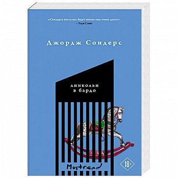 Линкольн в бардо Линкольн в бардо