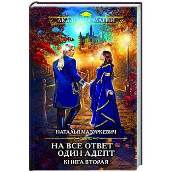 На все ответ — один адепт. Книга вторая На все ответ — один адепт. Книга вторая