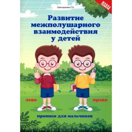 Письмо, мелкая моторика, книга Развитие межполушарного взаимодействия у детей: прописи для мальчиков купить по скидке