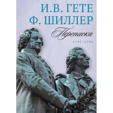 Эссе, письма, очерки, книга Переписка И. Гете и Ф. Шиллера. В 3-х томах. Том 2. 1797–1798 купить по скидке