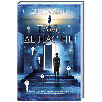 Там, где нас нет Там, где нас нет