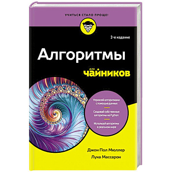 Алгоритмы для чайников